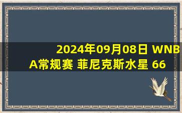 2024年09月08日 WNBA常规赛 菲尼克斯水星 66 - 90 西雅图风暴 全场集锦